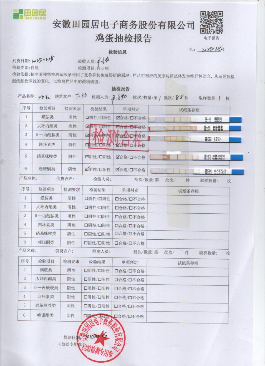 2025年2月25号鲜鸡蛋检测报告