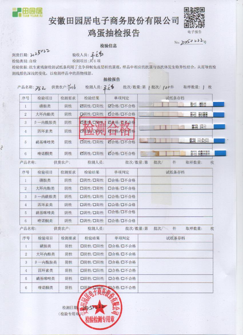 2025年2月22号鲜鸡蛋检测报告