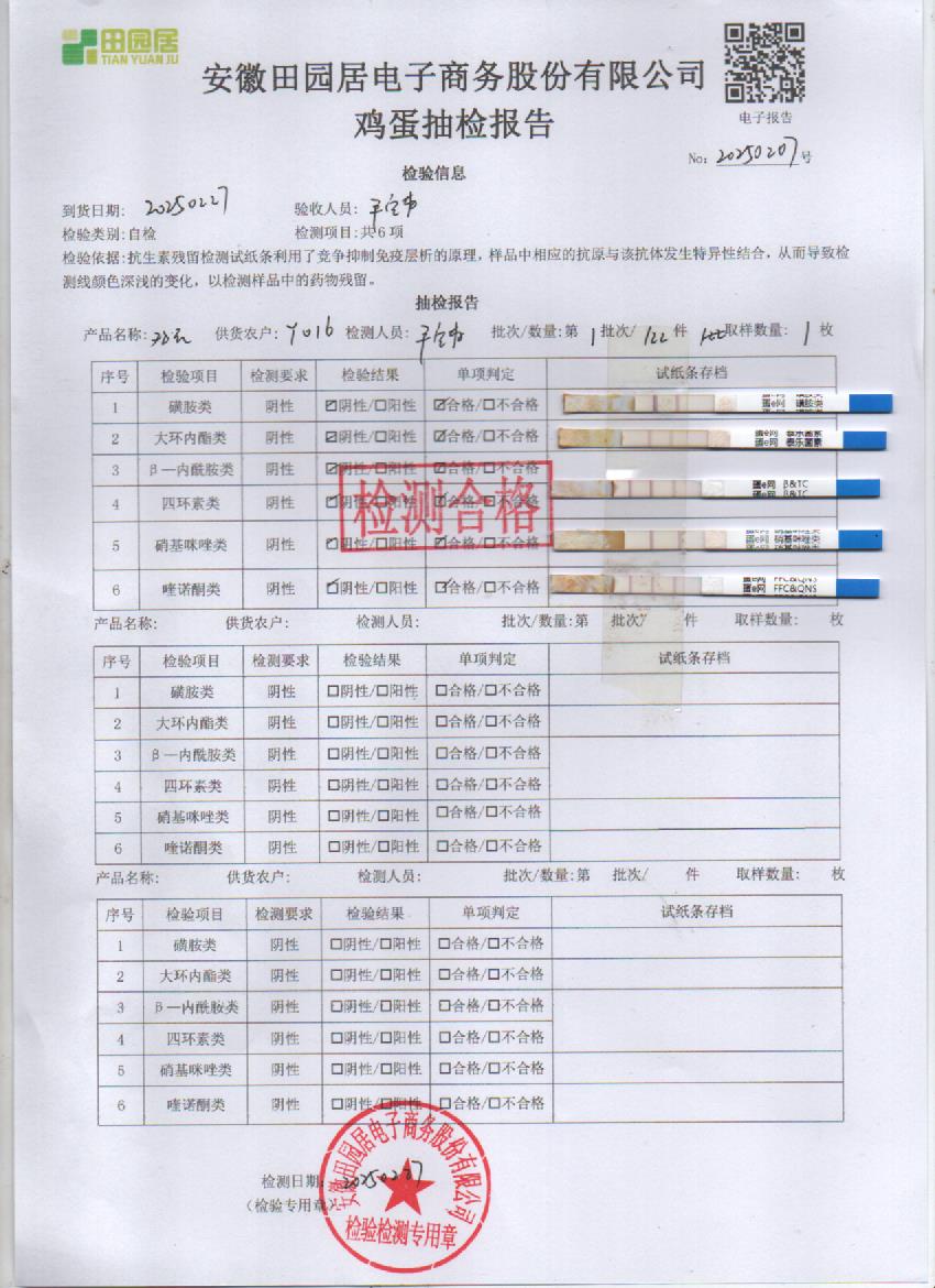 2025年2月27号鲜鸡蛋检测报告