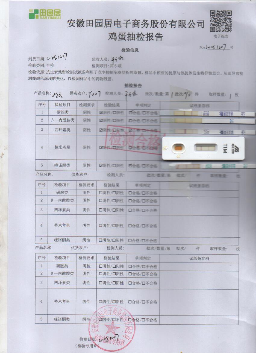 2025年12月7号鲜鸡蛋检测报告