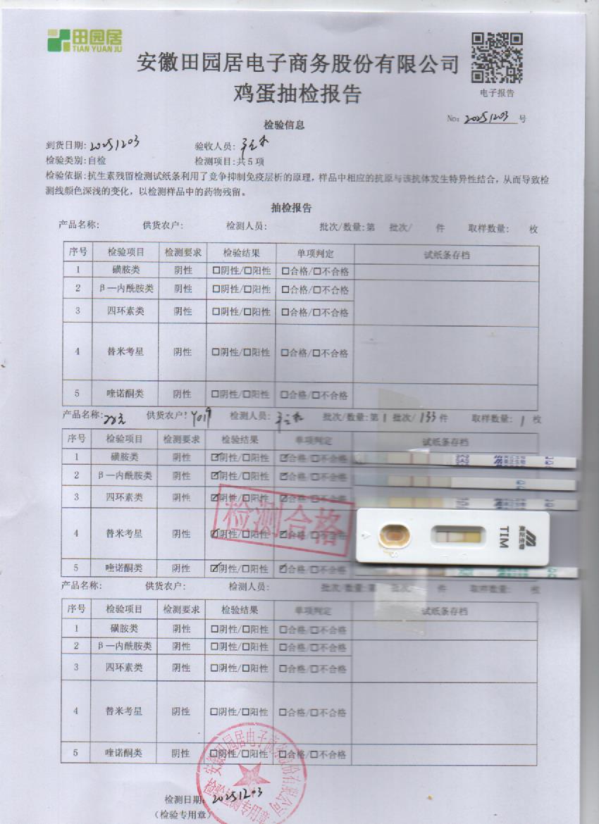 2025年12月3号鲜鸡蛋检测报告