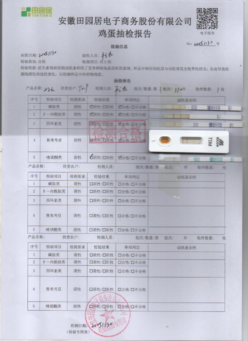 2025年11月30号鲜鸡蛋检测报告