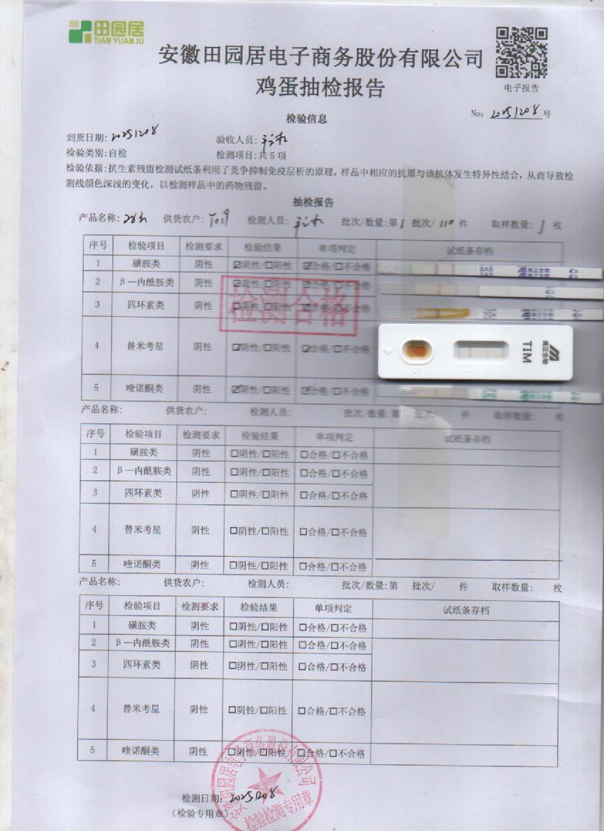 2025年12月8号鲜鸡蛋检测报告