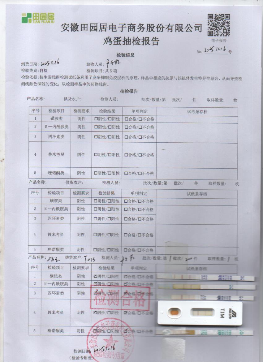2025年12月16号鲜鸡蛋检测报告