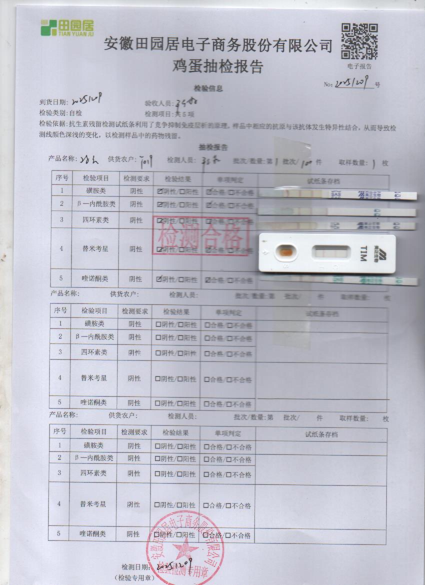 2025年12月9号鲜鸡蛋检测报告