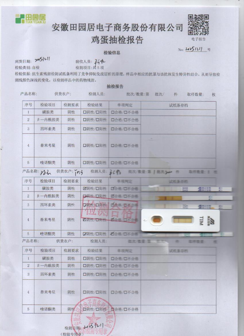 2025年12月11号鲜鸡蛋检测报告